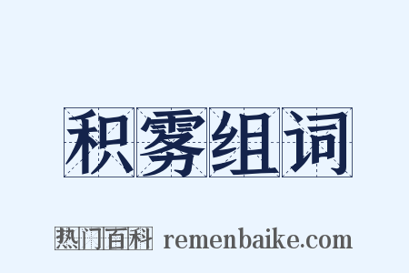 积雾组词是什么意思的图片